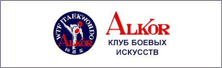 Алькор – Клуб боевых искусств